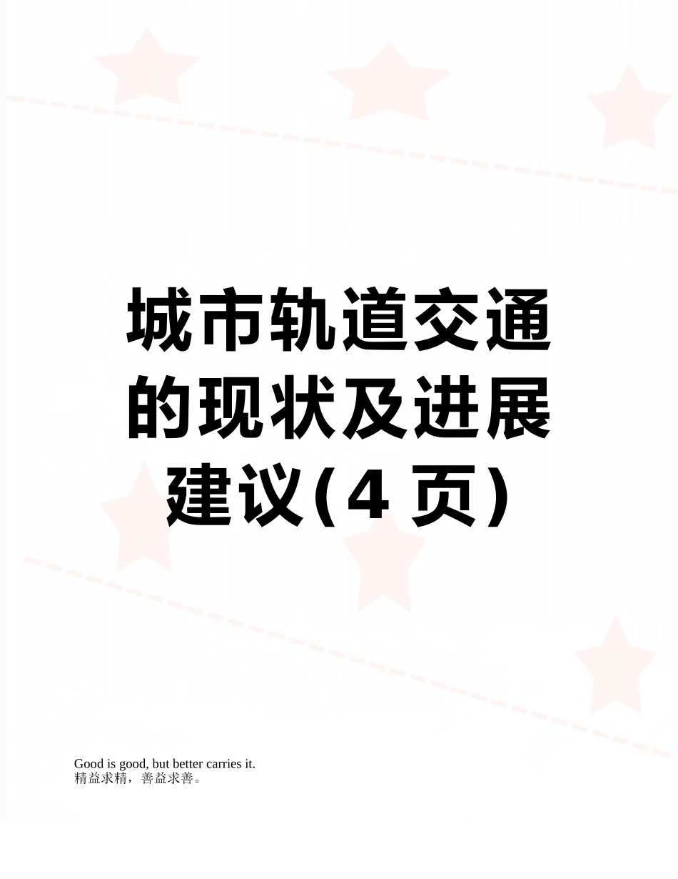 城市轨道交通的现状及发展建议_第1页