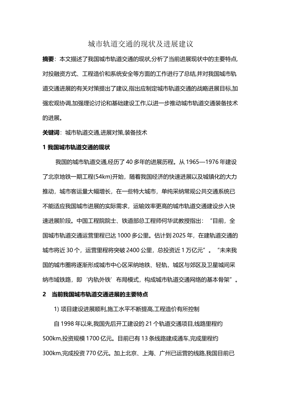 城市轨道交通的现状及发展建议_第2页