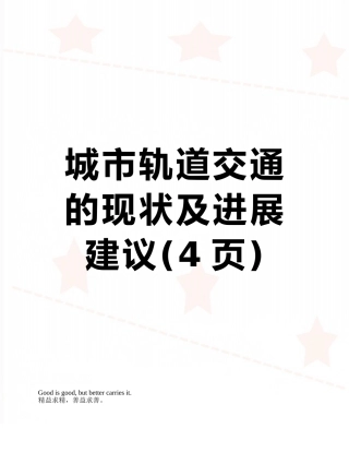 城市轨道交通的现状及发展建议