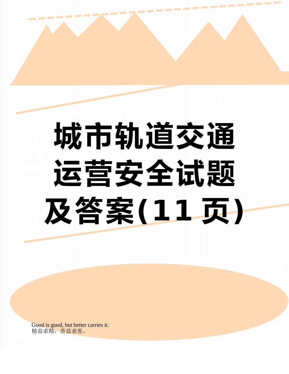城市轨道交通运营安全试题及答案_第1页
