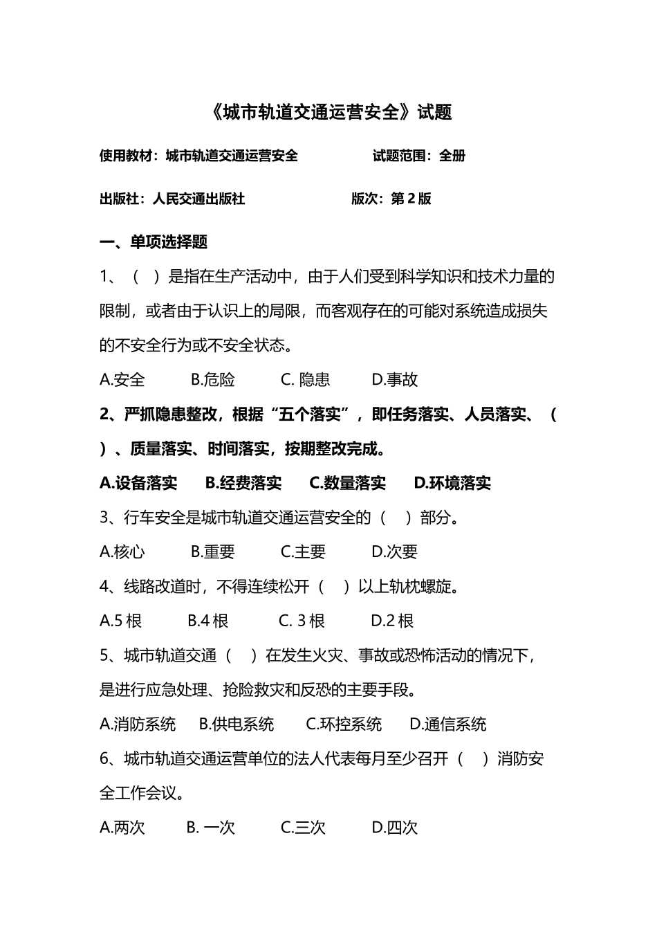 城市轨道交通运营安全试题及答案_第2页