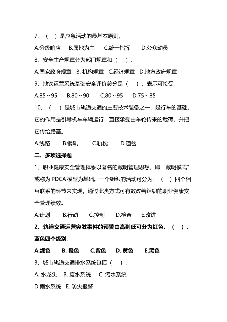 城市轨道交通运营安全试题及答案_第3页