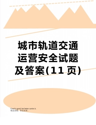城市轨道交通运营安全试题及答案