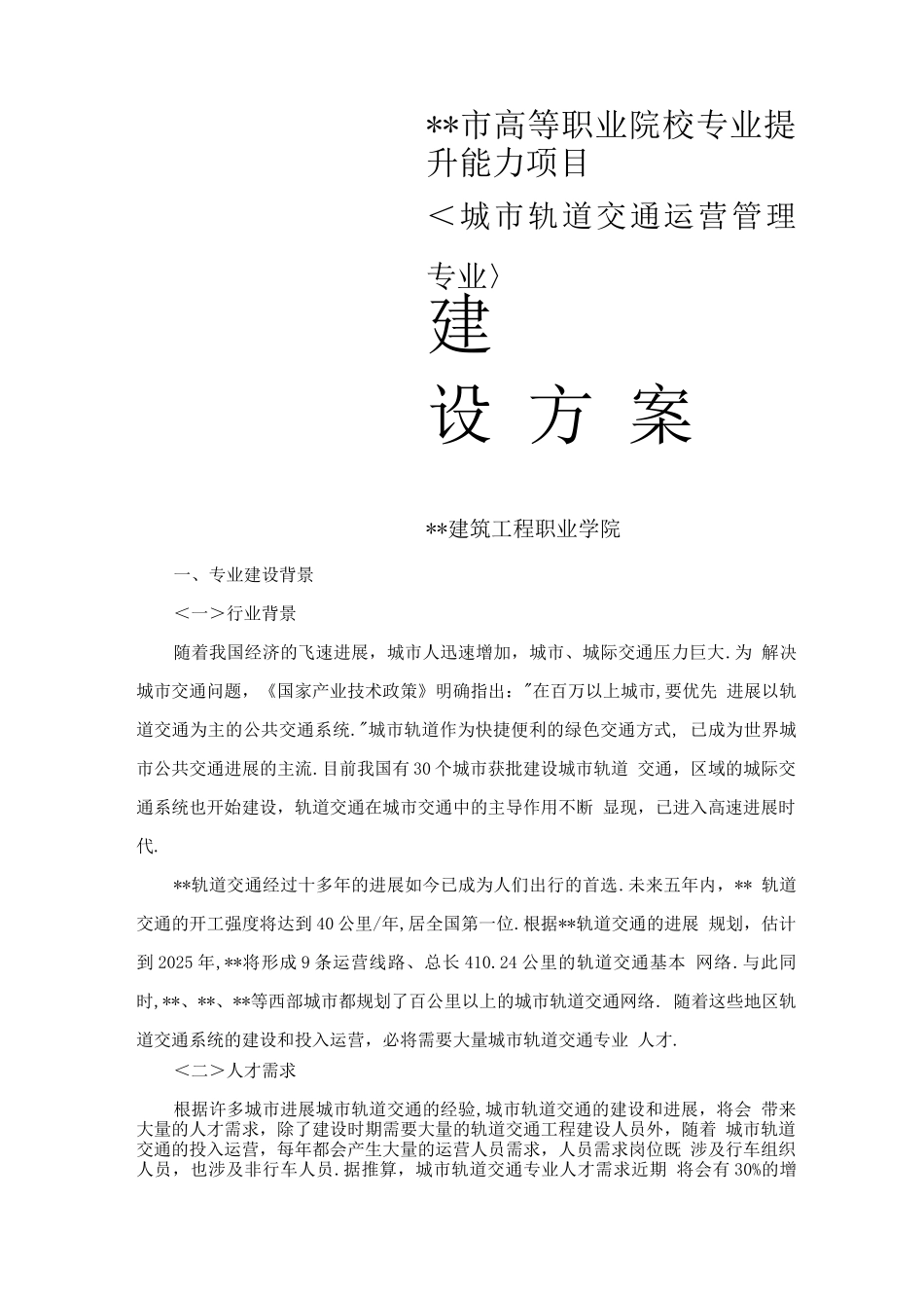 城市轨道交通运营管理专业建设方案设计_第1页