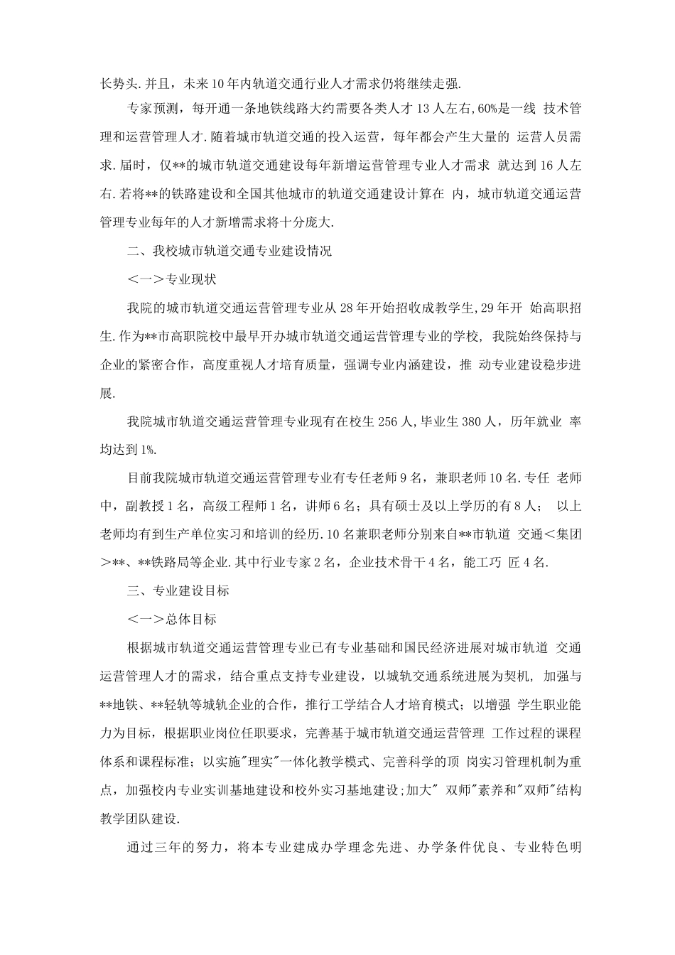 城市轨道交通运营管理专业建设方案设计_第2页