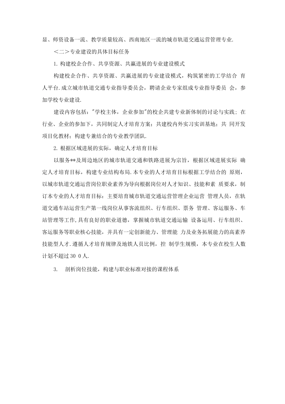 城市轨道交通运营管理专业建设方案设计_第3页