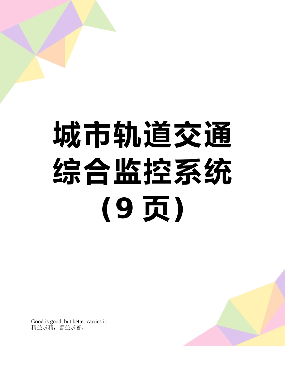城市轨道交通综合监控系统_第1页