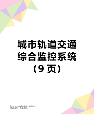 城市轨道交通综合监控系统