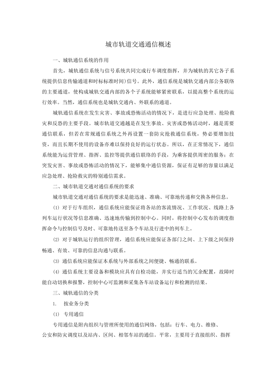 城市轨道交通通信概述_第1页
