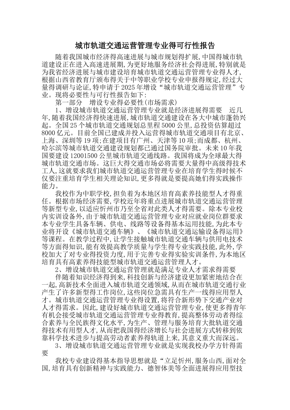 城市轨道交通运营管理专业的可行性报告_第1页