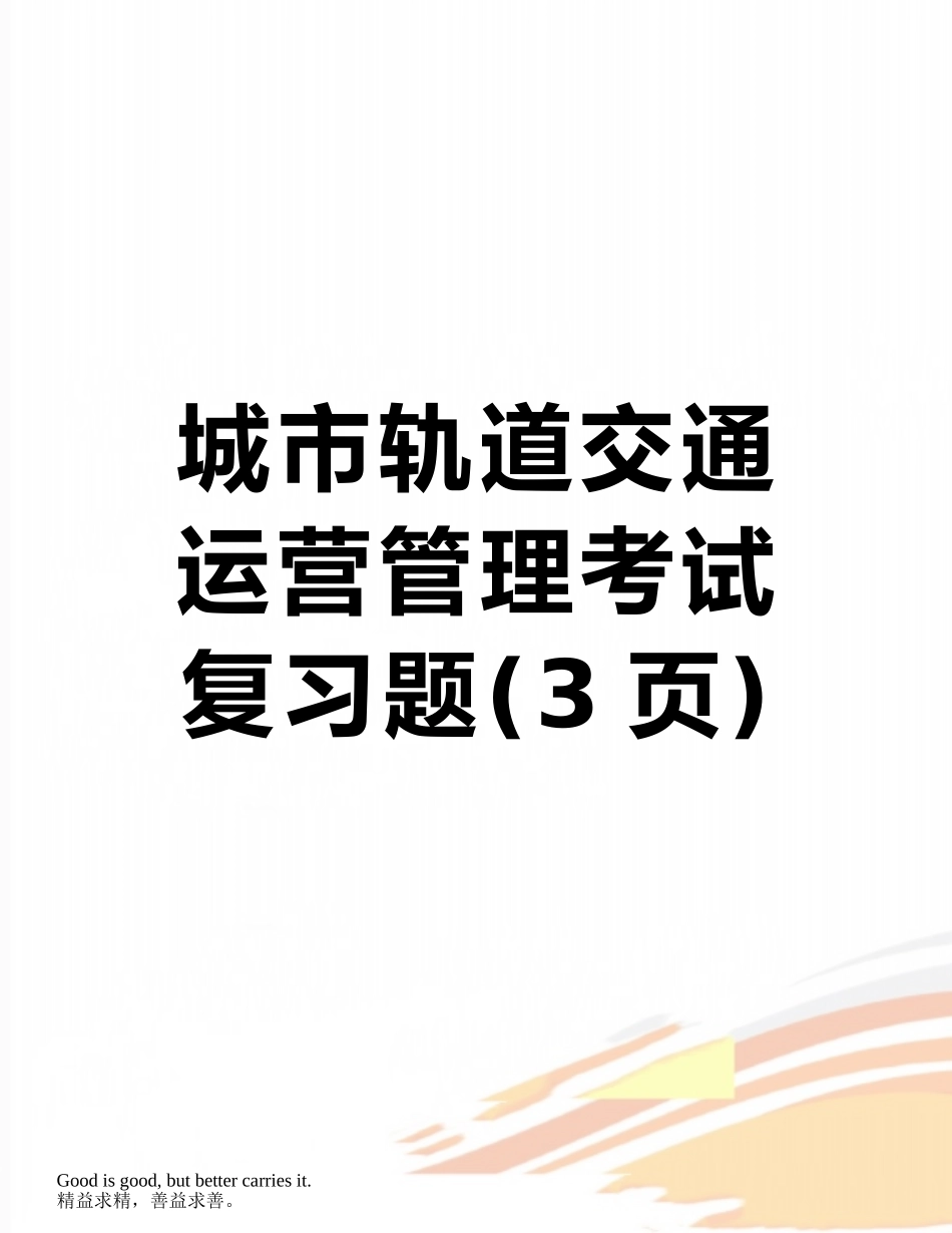 城市轨道交通运营管理考试复习题_第1页