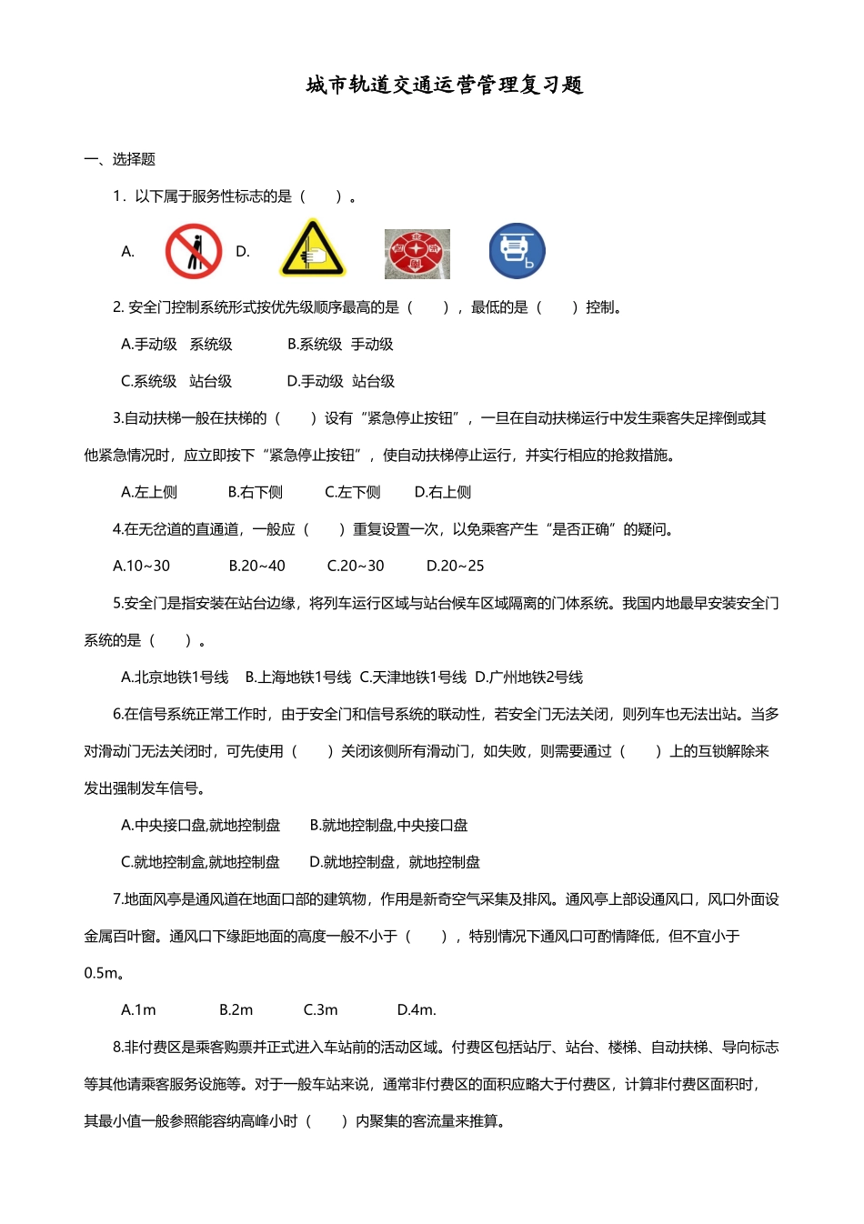 城市轨道交通运营管理考试复习题_第2页