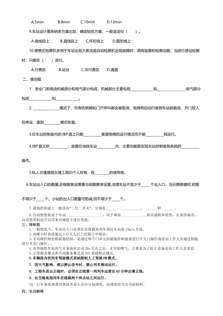 城市轨道交通运营管理考试复习题_第3页