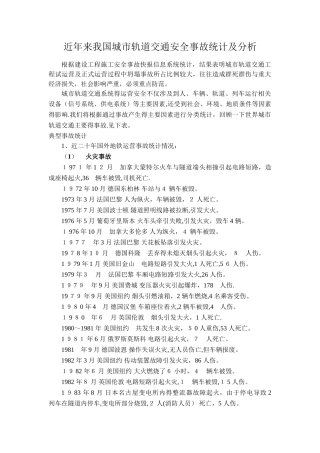 城市轨道交通运营阶段事故案例统计、汇编-2025