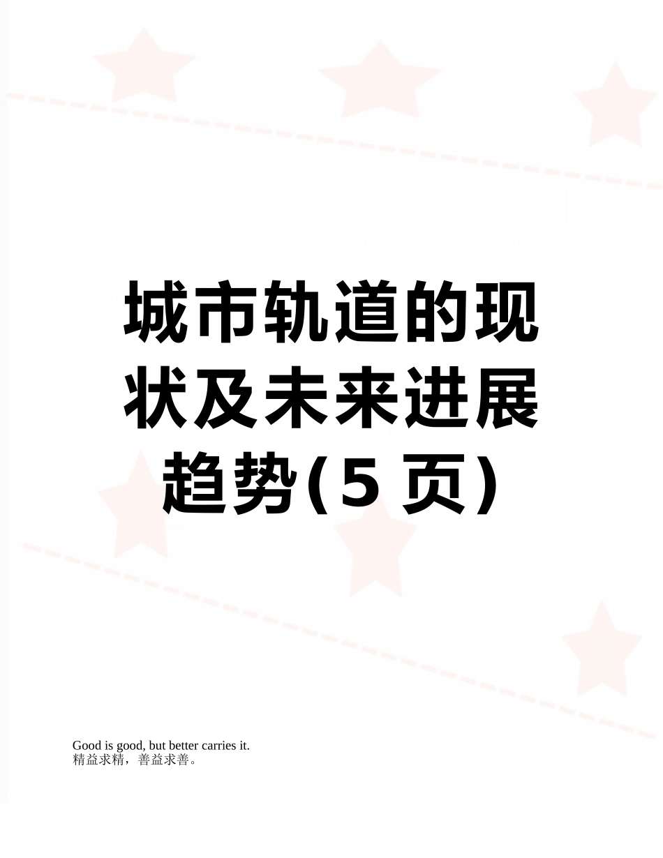城市轨道的现状及未来发展趋势_第1页
