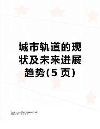 城市轨道的现状及未来发展趋势