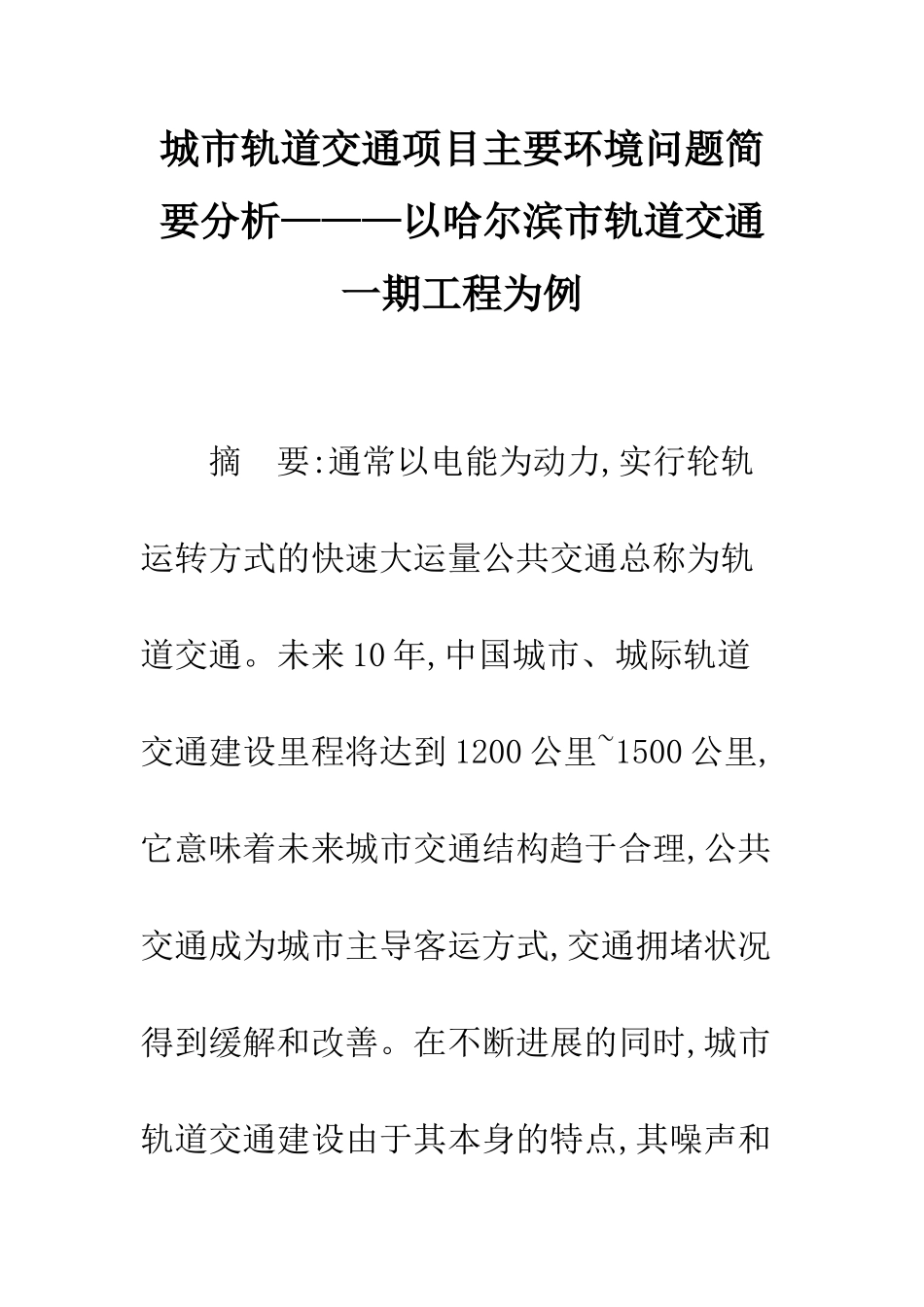 城市轨道交通项目主要环境问题简要分析———以哈尔滨市轨道交通一期工程为例_第1页
