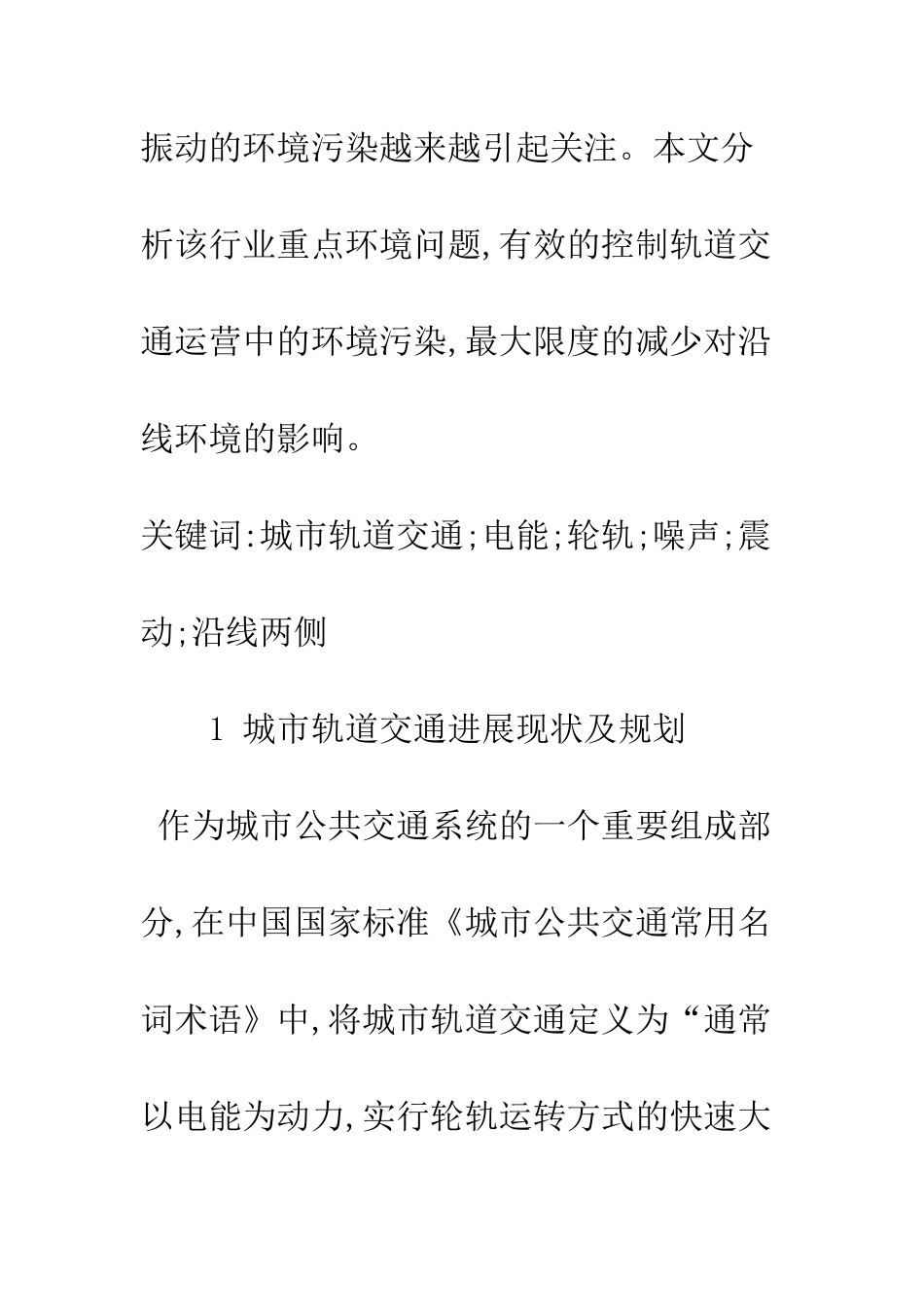 城市轨道交通项目主要环境问题简要分析———以哈尔滨市轨道交通一期工程为例_第2页