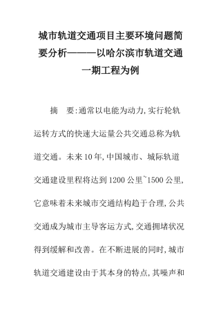 城市轨道交通项目主要环境问题简要分析———以哈尔滨市轨道交通一期工程为例