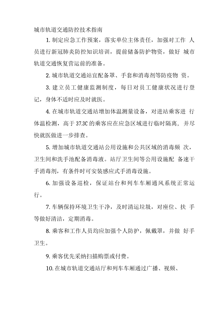 城市轨道交通防控技术指南_第1页