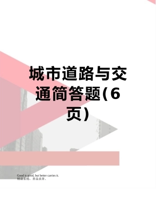 城市道路与交通简答题