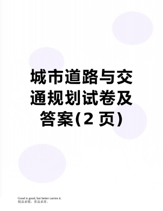 城市道路与交通规划试卷及答案