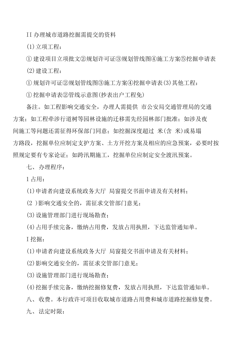 城市道路临时占用、挖掘许可制度范文_第3页