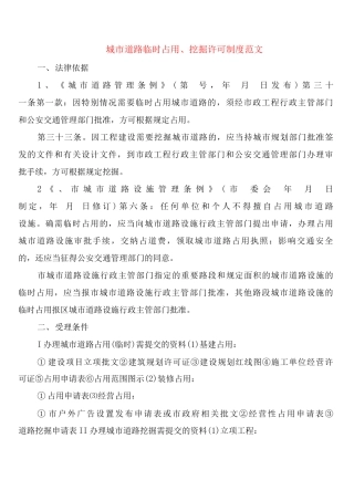 城市道路临时占用、挖掘许可制度范文