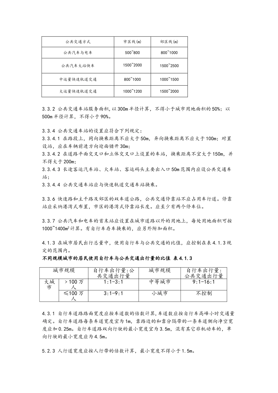 城市道路交通规划设计规范_第2页