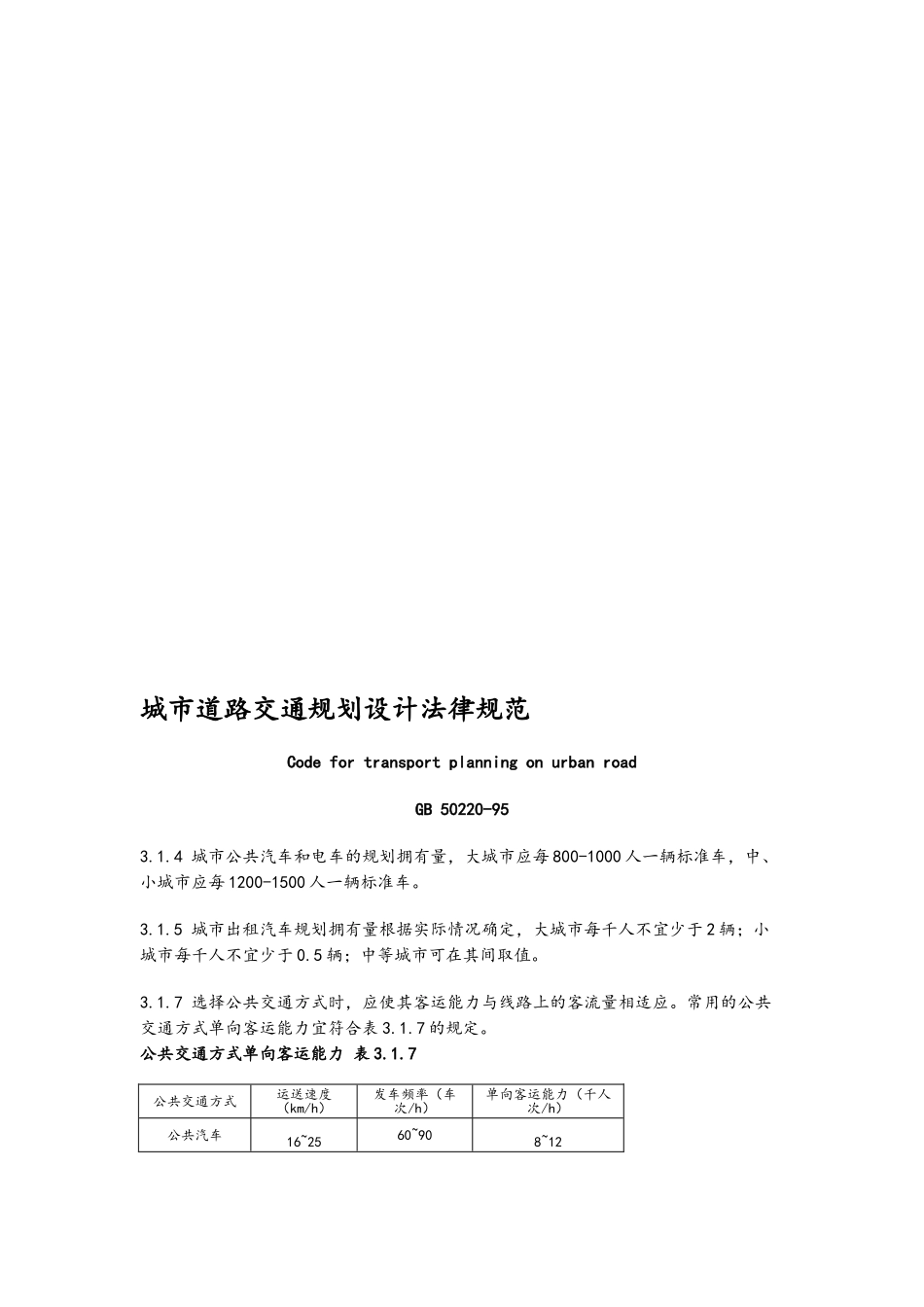 城市道路交通规划设计规范71628_第1页
