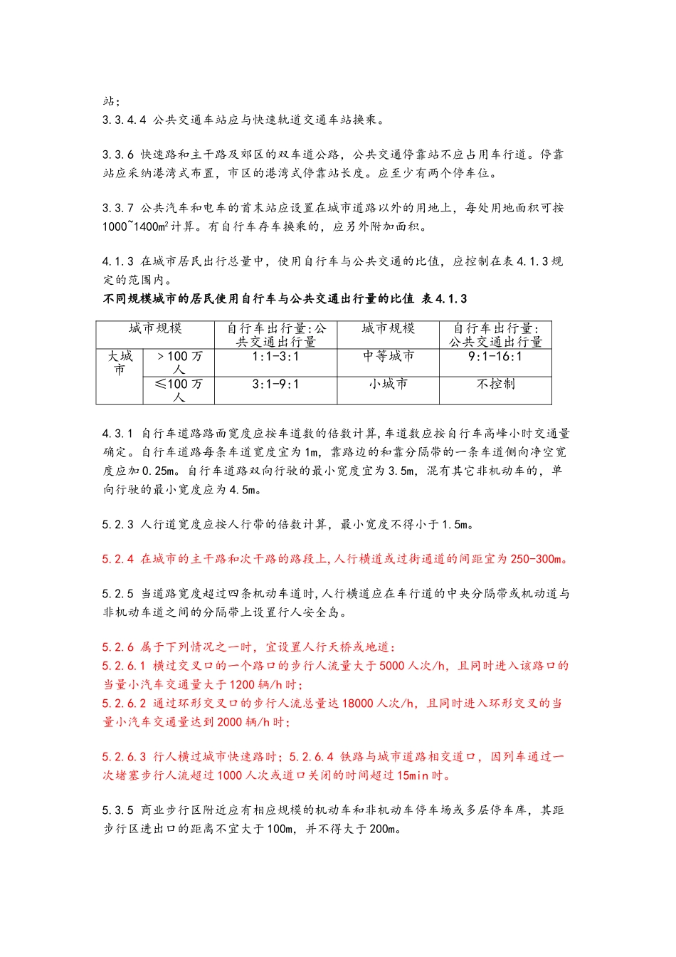 城市道路交通规划设计规范71635_第3页
