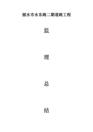 城市道路工程监理工作总结