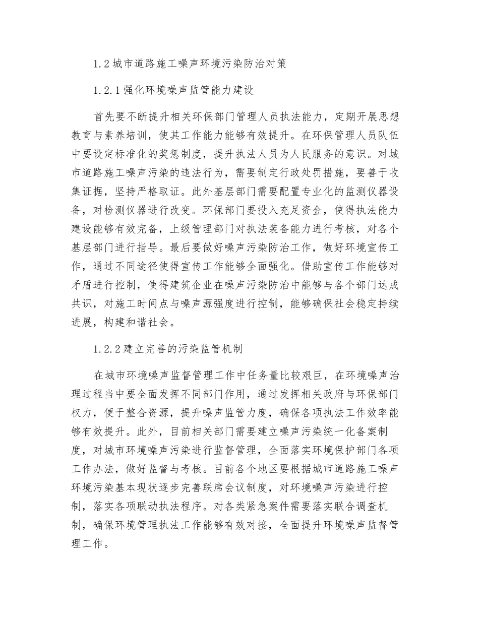 城市道路施工噪声和扬尘环保措施_第2页