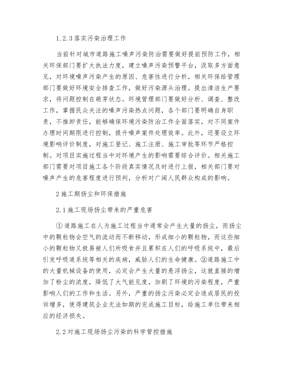 城市道路施工噪声和扬尘环保措施_第3页