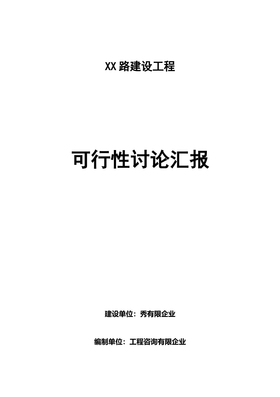 城市道路建设可行性研究报告_第2页