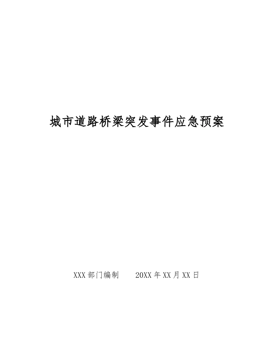 城市道路桥梁突发事件应急预案_第1页