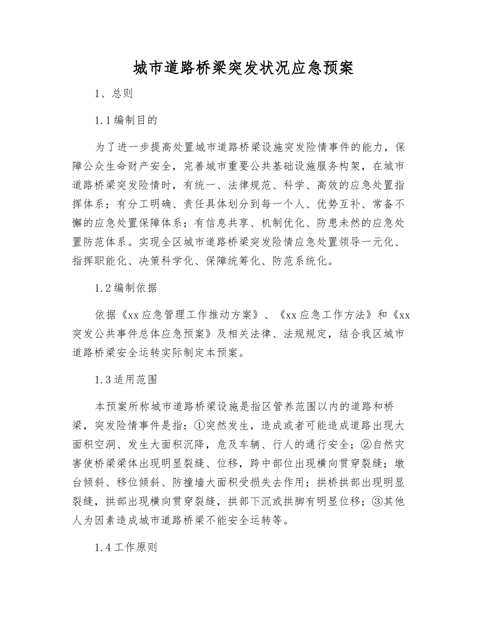 城市道路桥梁突发事件应急预案_第2页