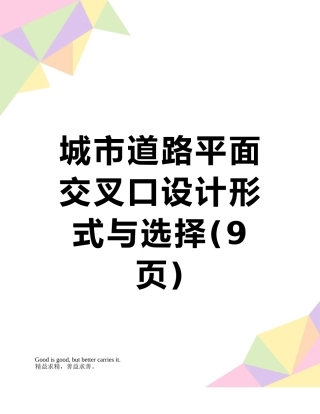 城市道路平面交叉口设计形式与选择