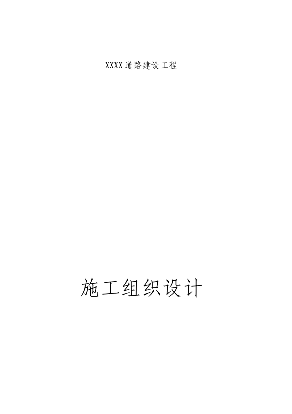 城市道路次干道工程施工组织设计_第1页