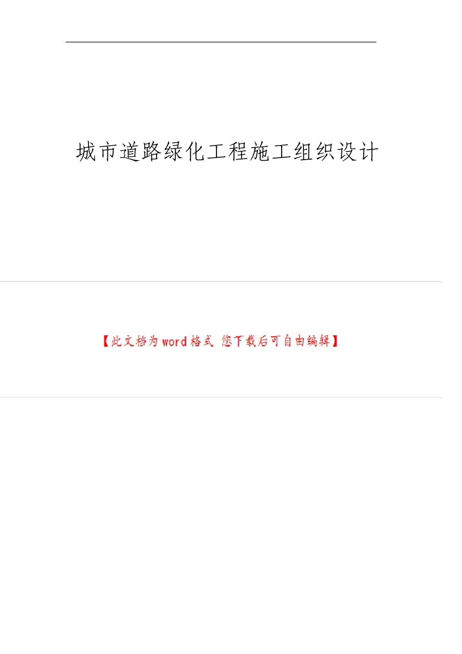 城市道路绿化工程施工组织设计_第1页