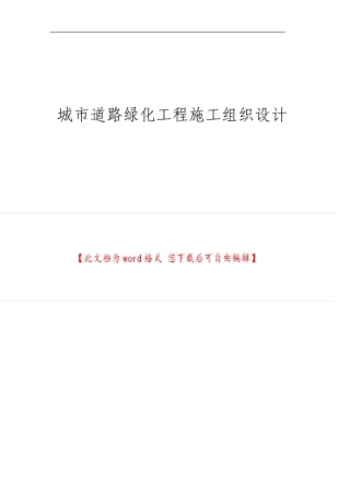 城市道路绿化工程施工组织设计