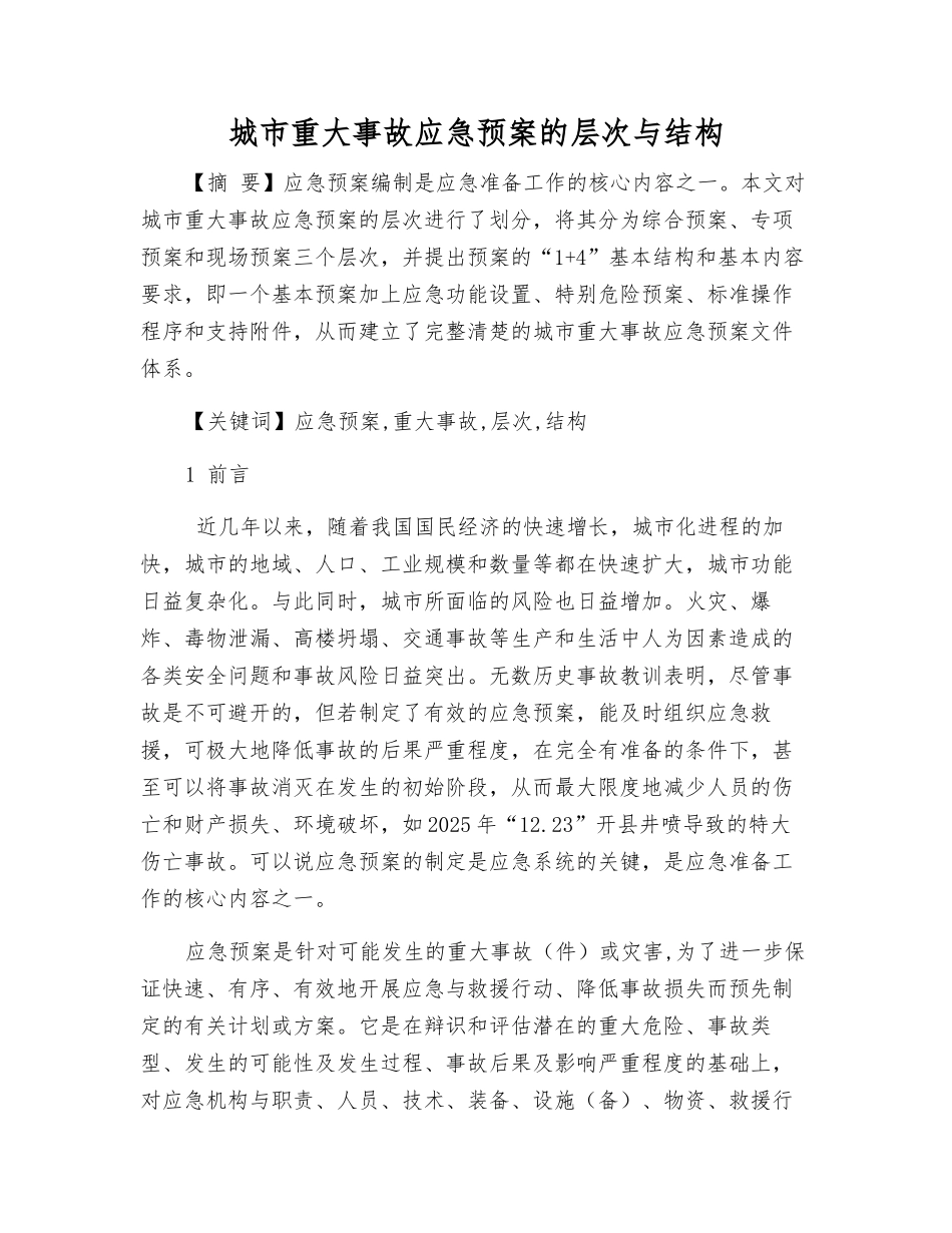 城市重大事故应急预案的层次与结构_第1页