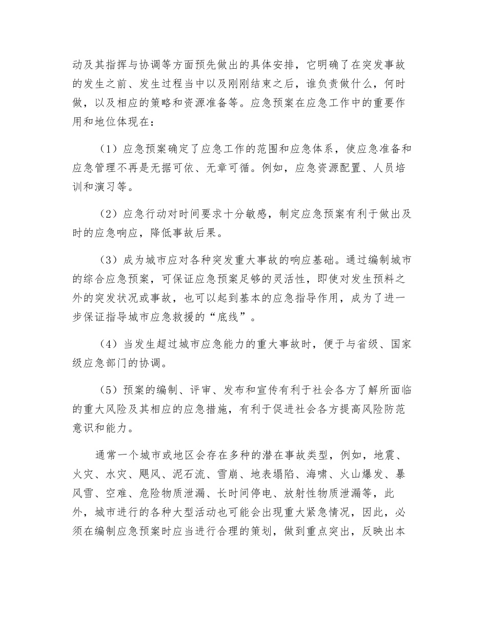 城市重大事故应急预案的层次与结构_第2页