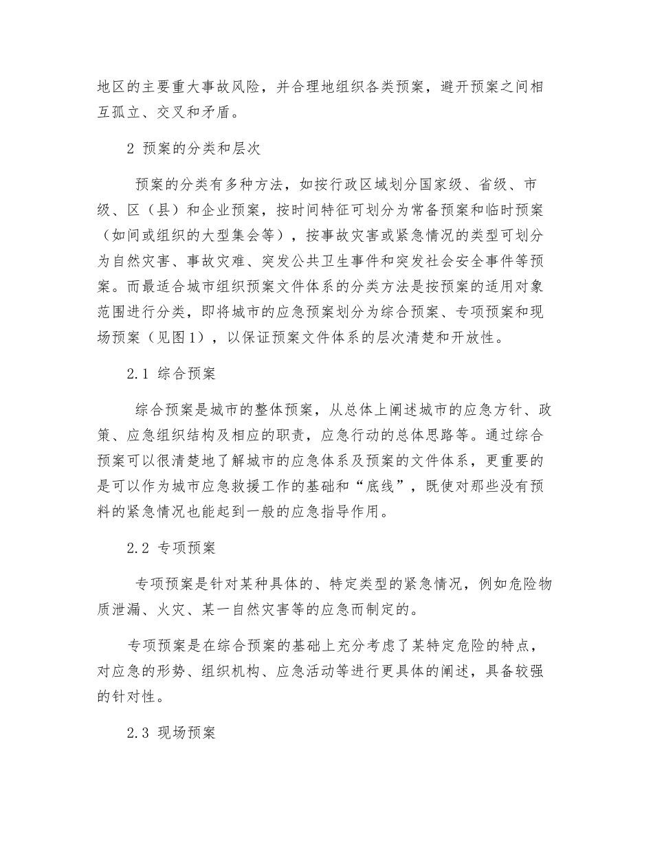 城市重大事故应急预案的层次与结构_第3页