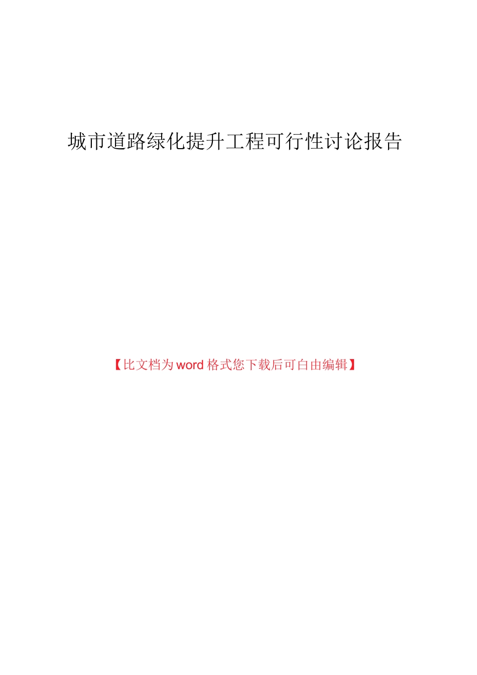 城市道路绿化提升工程可行性实施报告_第1页