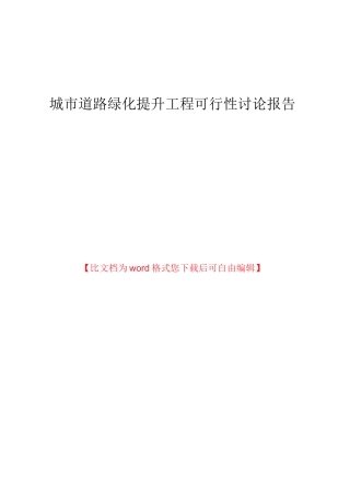 城市道路绿化提升工程可行性实施报告
