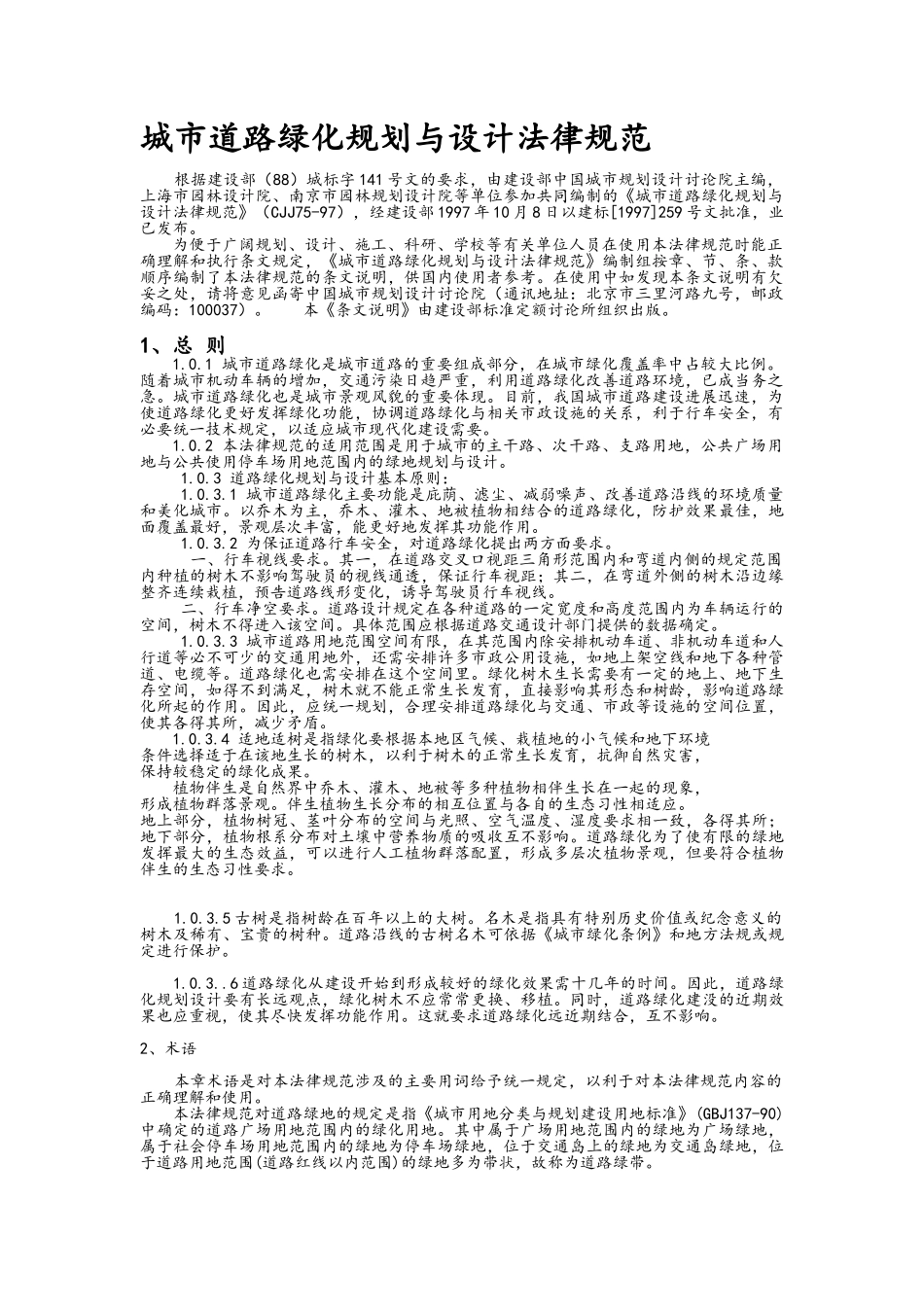 城市道路绿化规划与设计规范_第1页