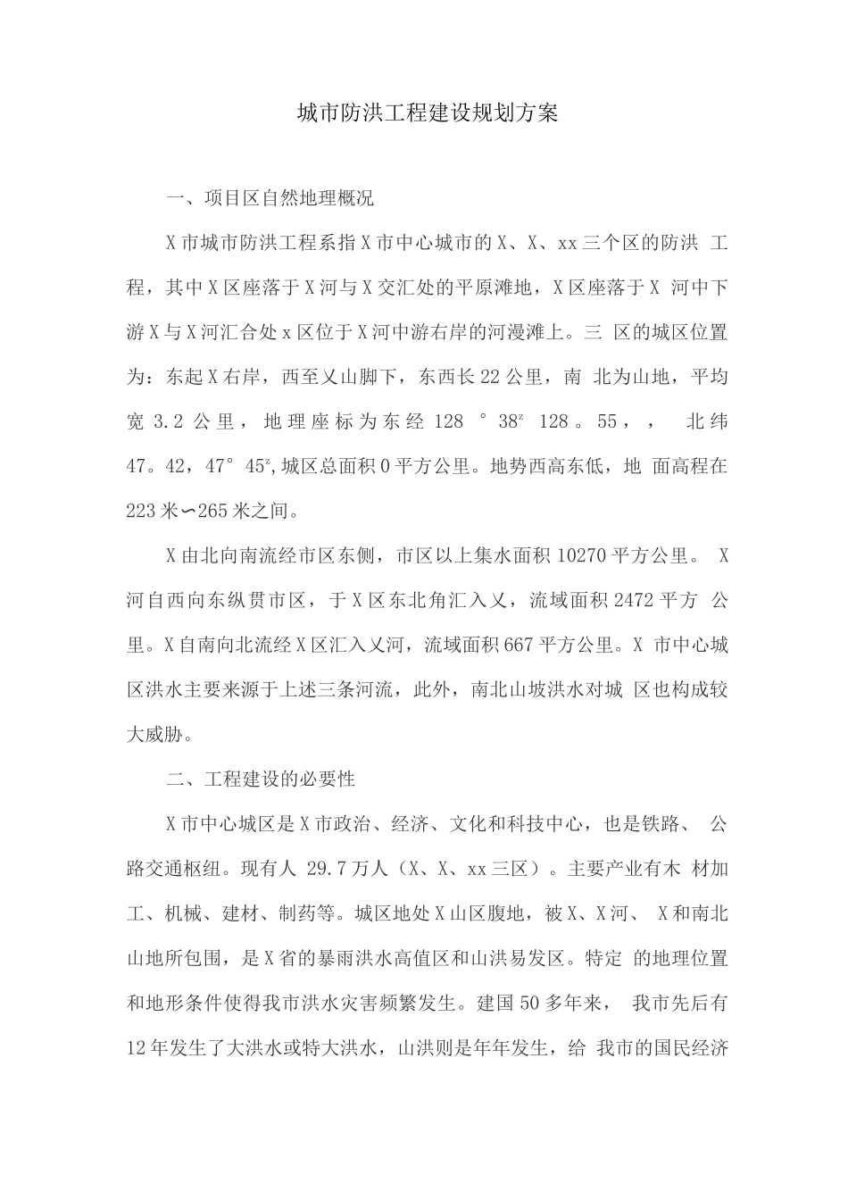 城市防洪工程建设规划方案_第1页