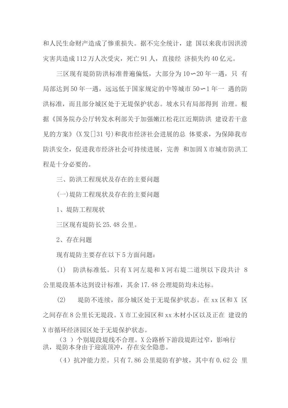 城市防洪工程建设规划方案_第2页