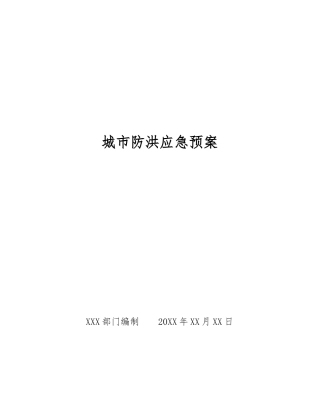 城市防洪应急预案